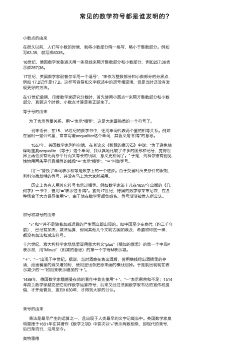 常见的数学符号都是谁发明的？