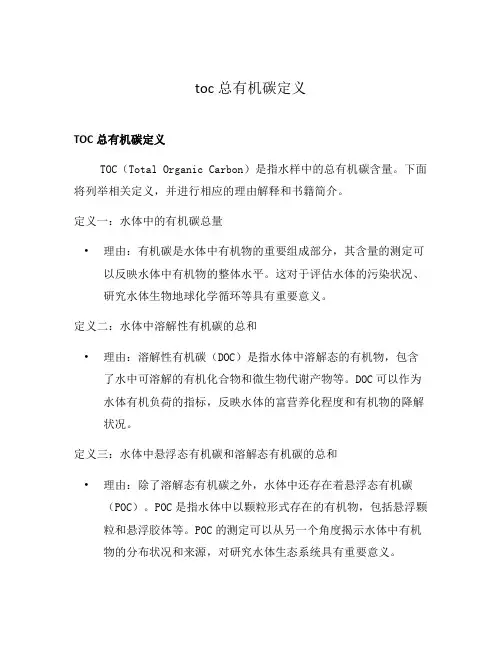 toc总有机碳定义