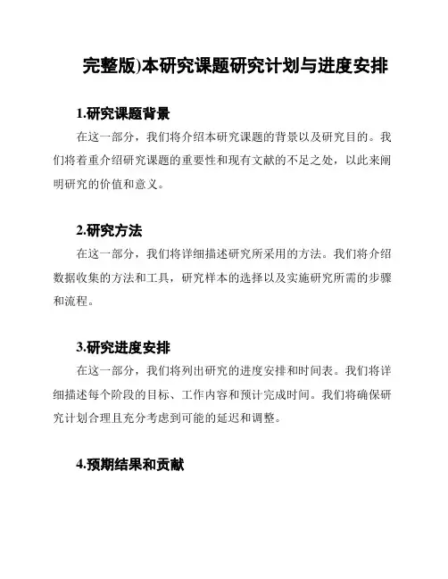 完整版)本研究课题研究计划与进度安排