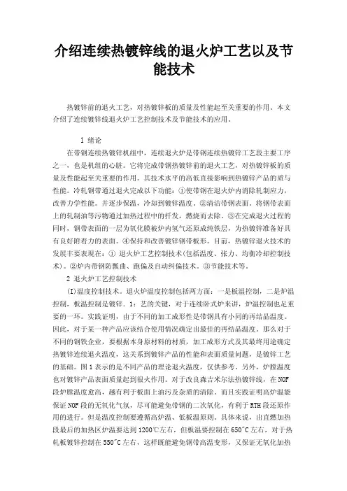 介绍连续热镀锌线的退火炉工艺以及节能技术