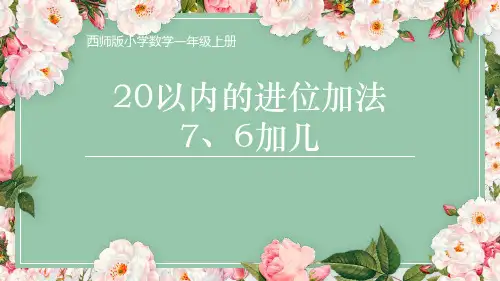 《7,6加几》20以内的进位加法PPT教学课件