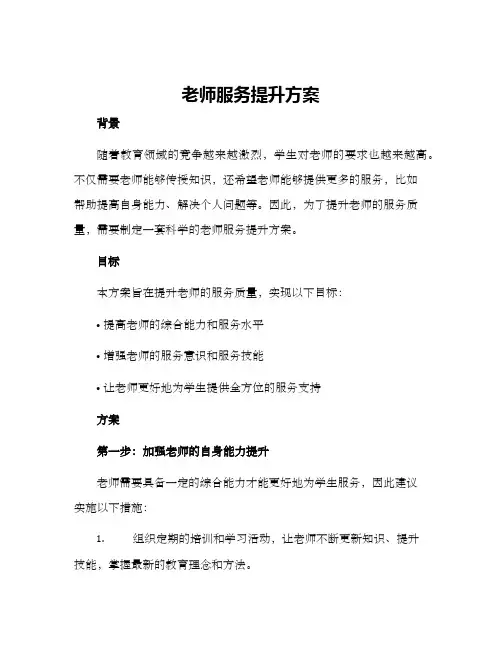 老师服务提升方案