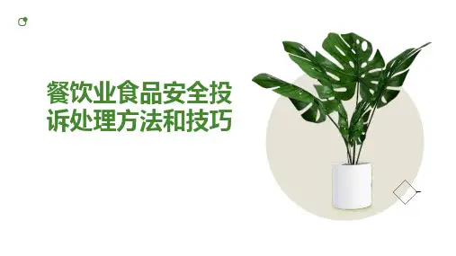 餐饮业食品安全投诉处理方法和技巧