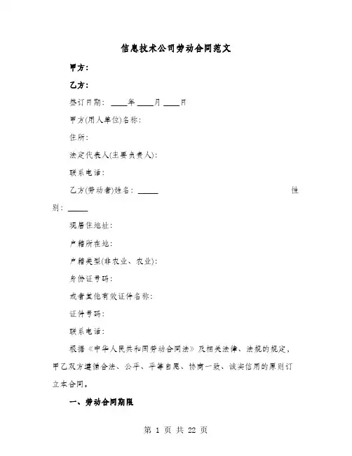 信息技术公司劳动合同范文(七篇)