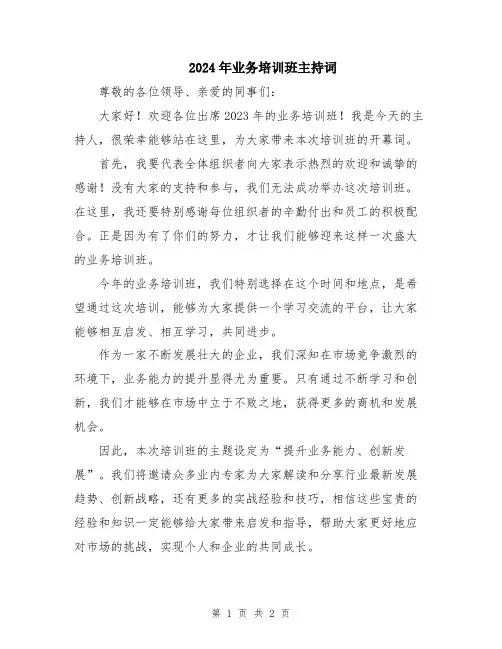 2024年业务培训班主持词
