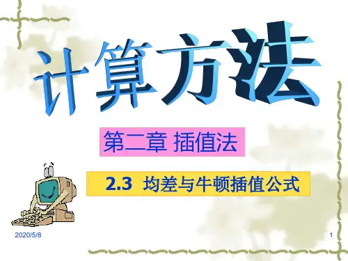 计算方法插值法(均差与牛顿插值公式)