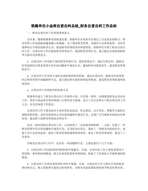 铁路单位小金库自查自纠总结_财务自查自纠工作总结