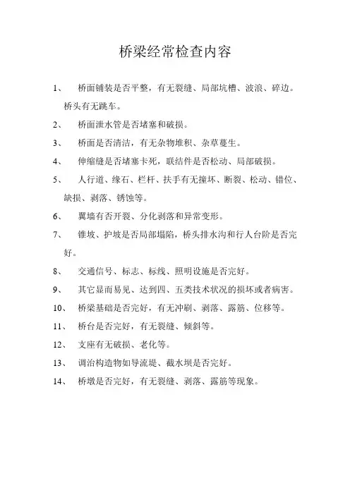 桥梁经常检查内容