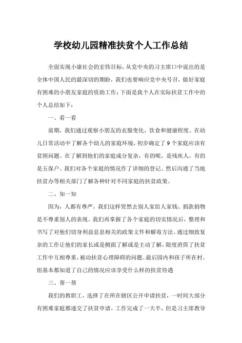 学校(幼儿园)精准扶贫个人工作总结示例精选(完美版)