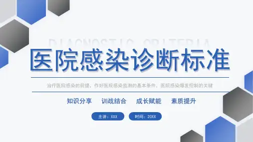 医院感染诊断标准