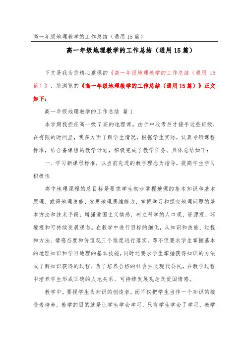 高一年级地理教学的工作总结(通用15篇)