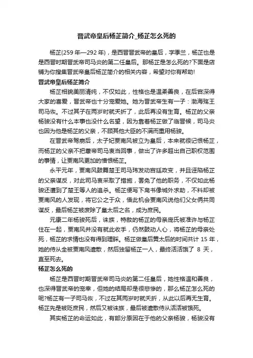 晋武帝皇后杨芷简介_杨芷怎么死的