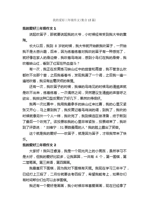 我的爱好三年级作文（集合15篇）