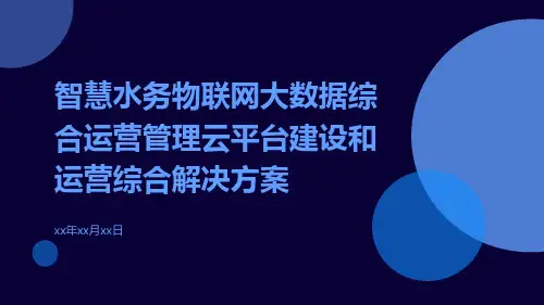智慧水务物联网大数据综合运营管理云平台建设和运营综合解决方案