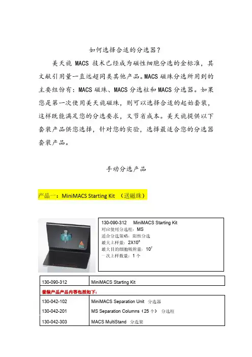 MACS如何选择合适的分选器