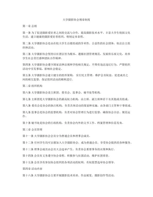 大学摄影协会规章制度