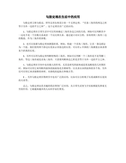 勾股定理在生活中的应用