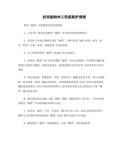 使用“腕带”识别患者身份管理制度
