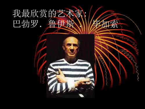 我最欣赏的艺术家 巴勃罗·鲁伊斯·毕加索