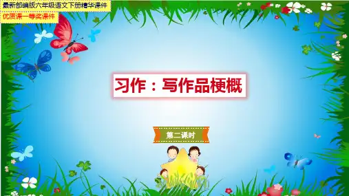 最新部编版六年级语文下册第二单元 习作《写作品梗概》【习作指导课】第二课时【市级优质课一等奖课件】