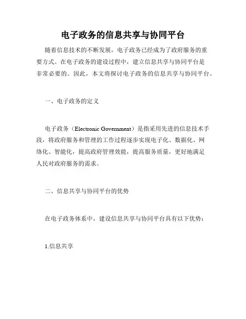 电子政务的信息共享与协同平台