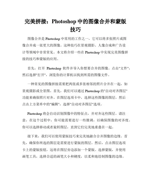 完美拼接 Photoshop中的图像合并和蒙版技巧