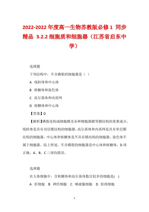 2022-2022年度高一生物苏教版必修1 同步精品 3.2.2细胞质和细胞器(江苏省启东中学)