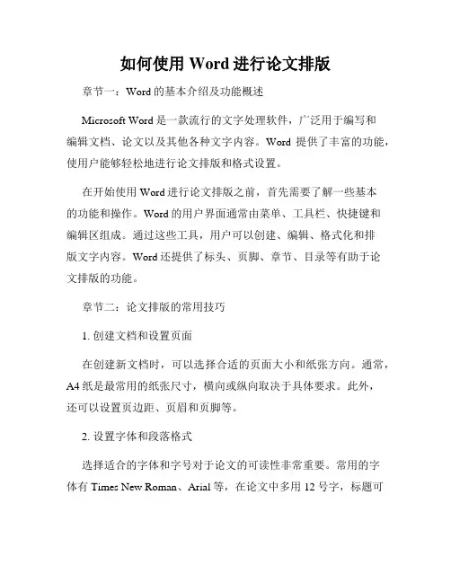 如何使用Word进行论文排版