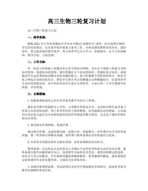 高三生物三轮复习计划
