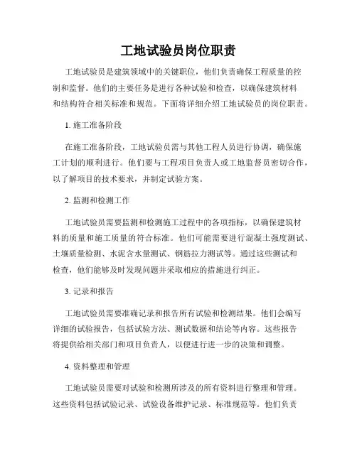 工地试验员岗位职责