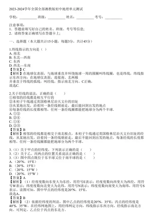 2023-2024学年全国全部湘教版初中地理单元测试(真题及答案)