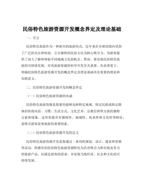 民俗特色旅游资源开发概念界定及理论基础