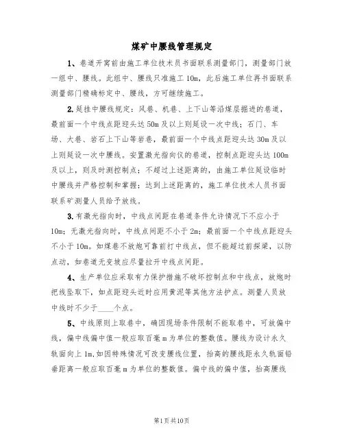 煤矿中腰线管理规定(5篇)