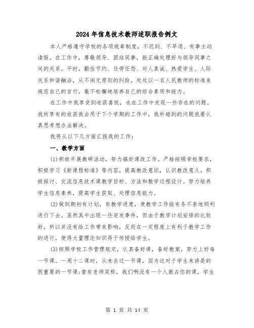 2024年信息技术教师述职报告例文（6篇）