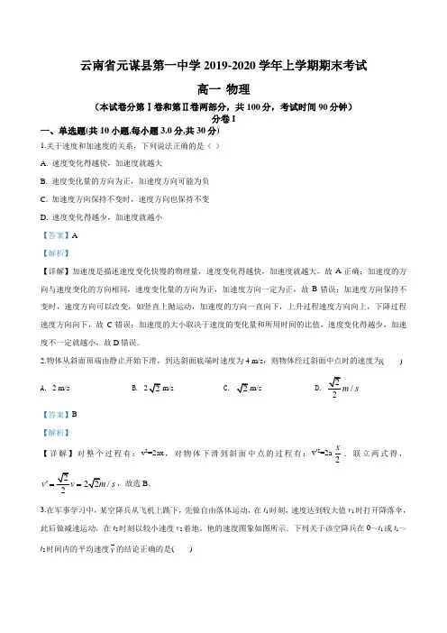 云南省元谋县第一中学2019-2020学年高一 (上)期末物理试题(解析版)