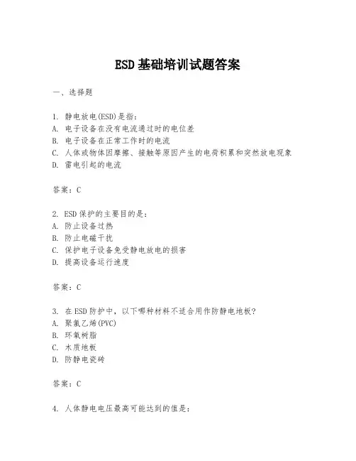 ESD基础培训试题答案