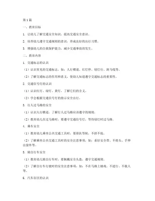 幼儿中班交通安全教育内容(3篇)