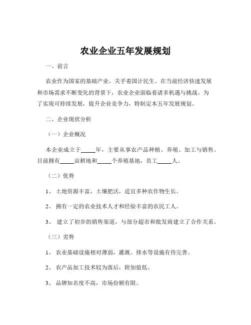 农业企业五年发展规划