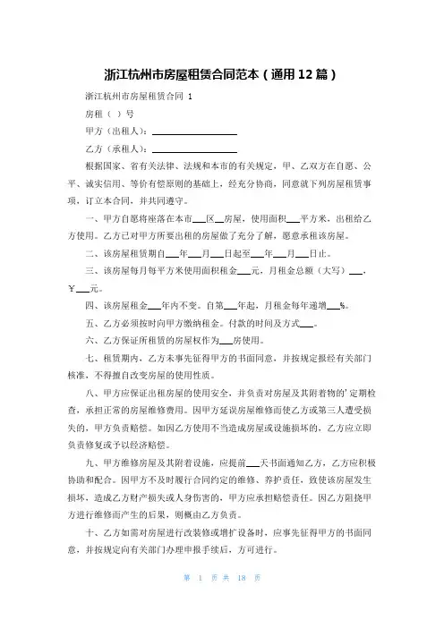浙江杭州市房屋租赁合同范本(通用12篇)