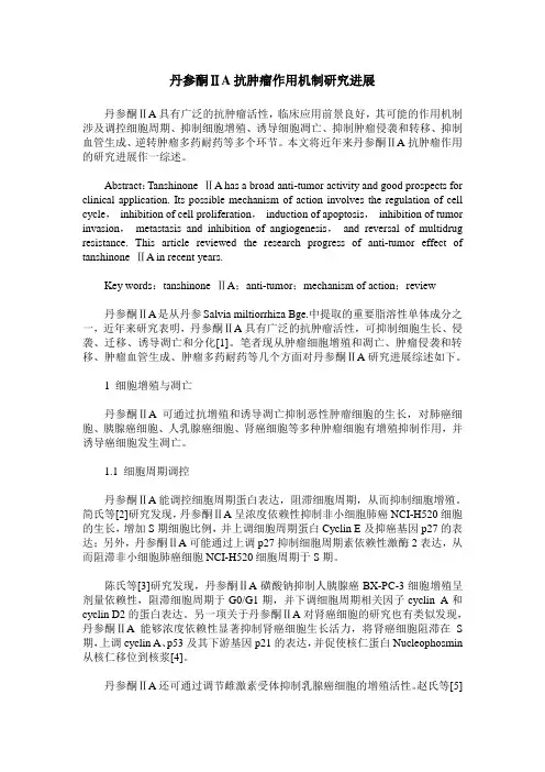 丹参酮ⅡA抗肿瘤作用机制研究进展