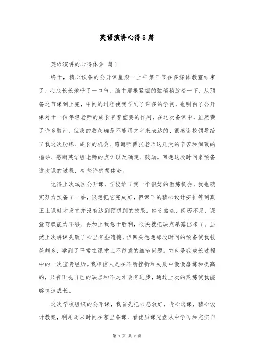 英语演讲心得5篇
