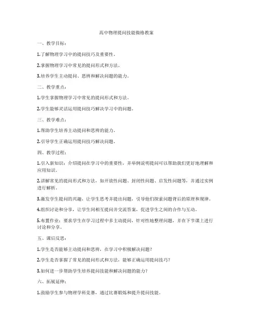 高中物理提问技能微格教案