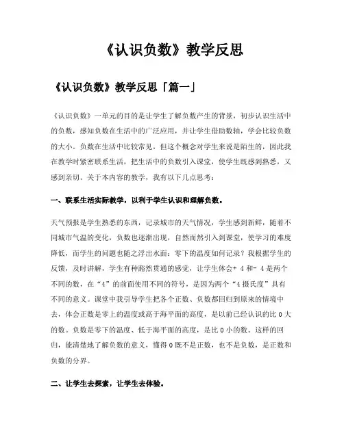 《认识负数》教学反思