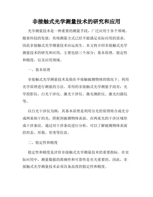 非接触式光学测量技术的研究和应用
