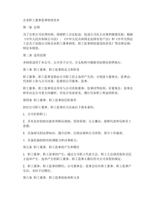 企业职工董事监事制度范本