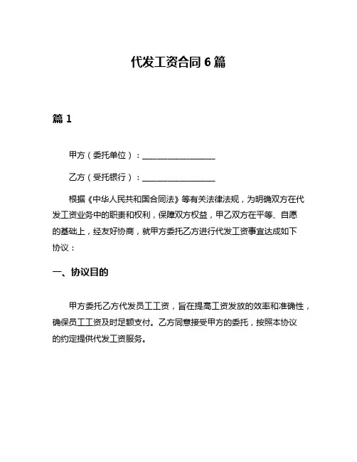 代发工资合同6篇