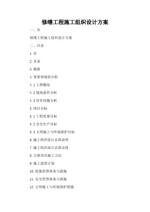 修缮工程施工组织设计方案