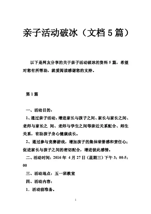 亲子活动破冰（文档5篇）