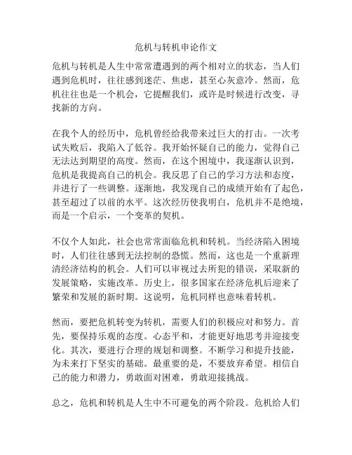危机与转机申论作文