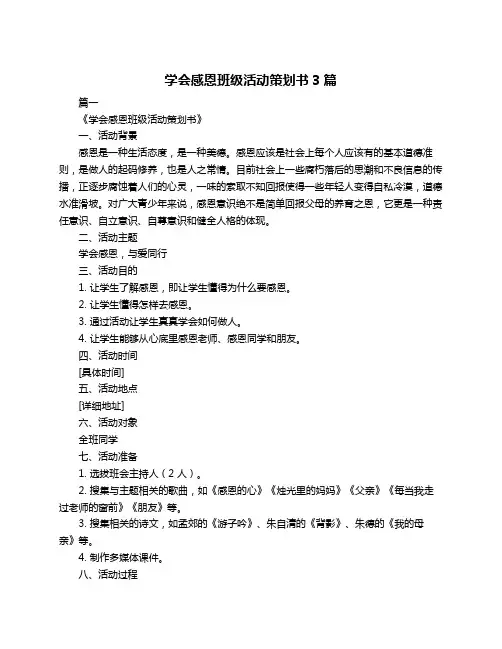 学会感恩班级活动策划书3篇